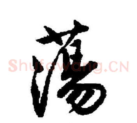 盪