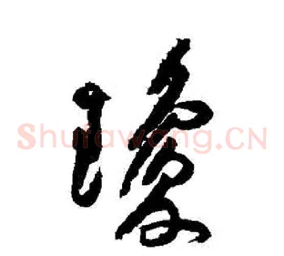 瓊