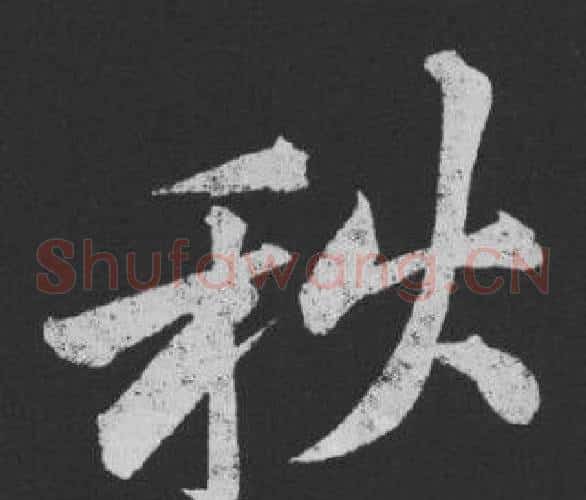 秋