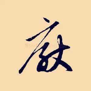 厭
