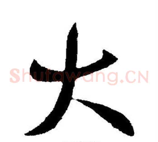 大