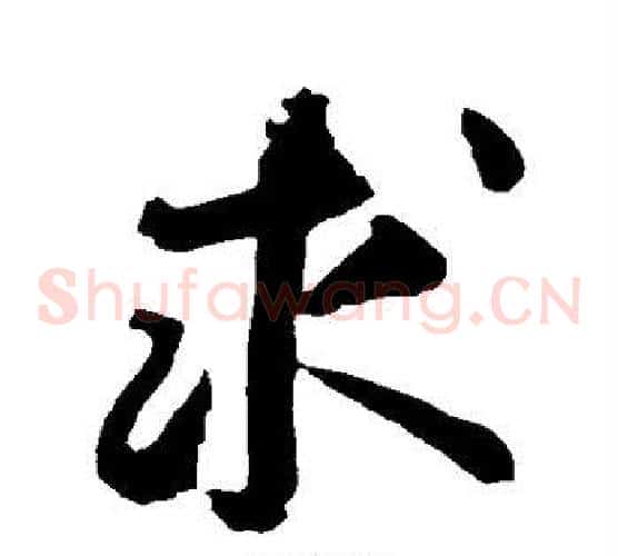 求