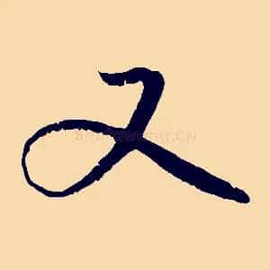 又