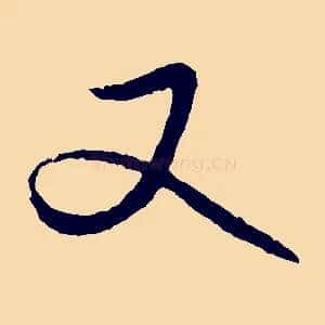 又