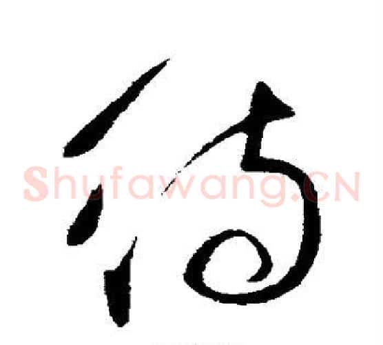 待