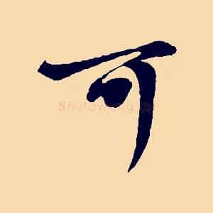 可