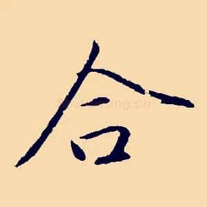 合