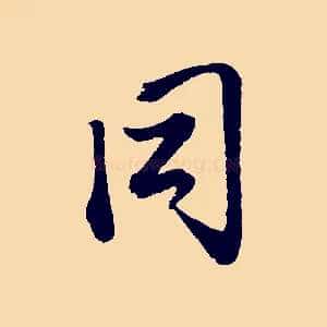 同