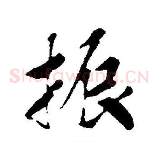 振