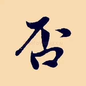 否