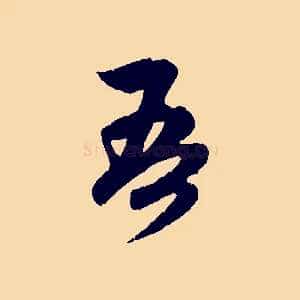 吾