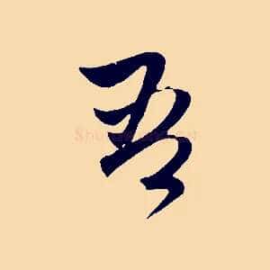 吾