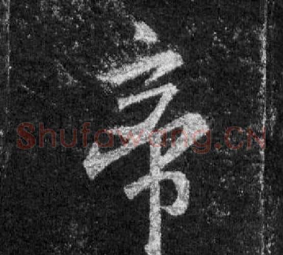帝