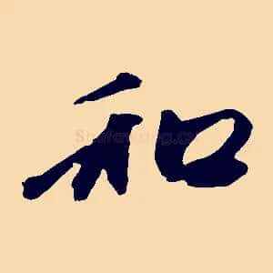 和