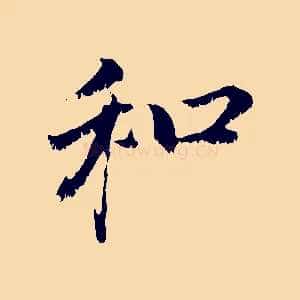 和
