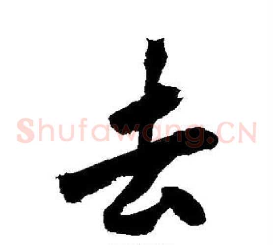 去