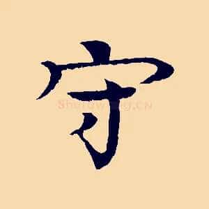 守