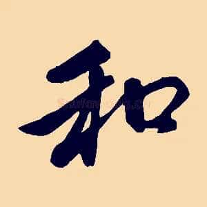 和