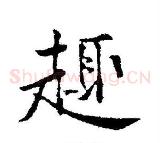 趣