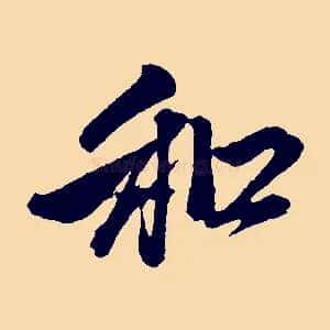 和