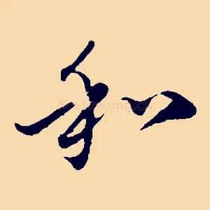 和
