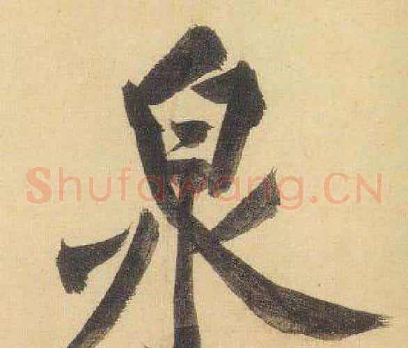 泉