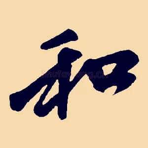 和