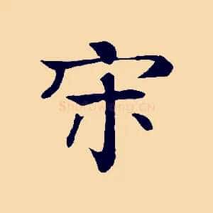 宋