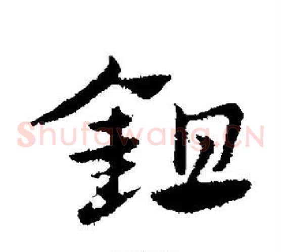 锄