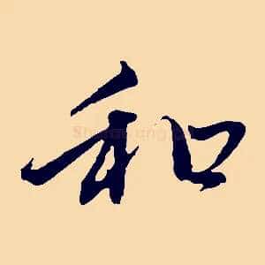 和