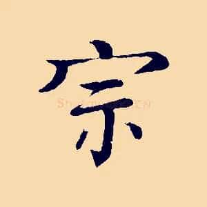 宗