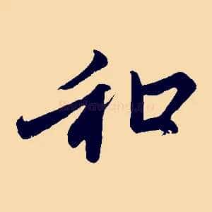和