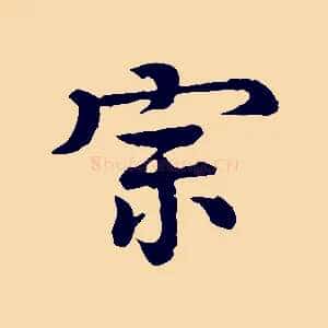 宗
