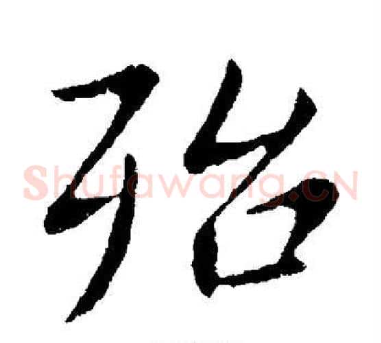 殆