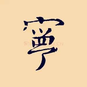 寧