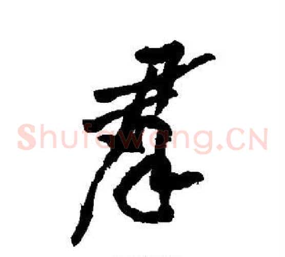 群