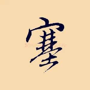 塞