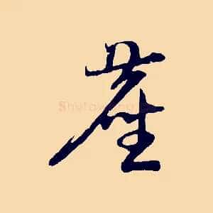 塵