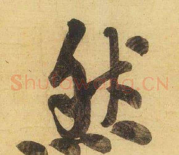 然
