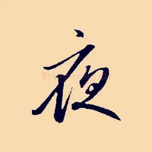 夜