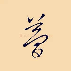 夢