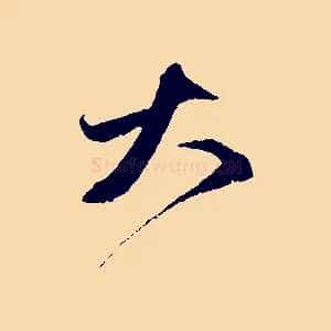 大