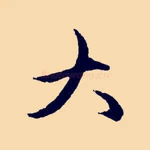 大