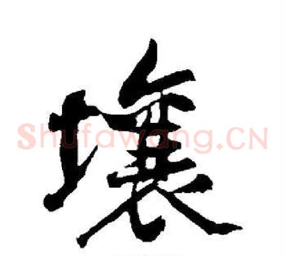 壤
