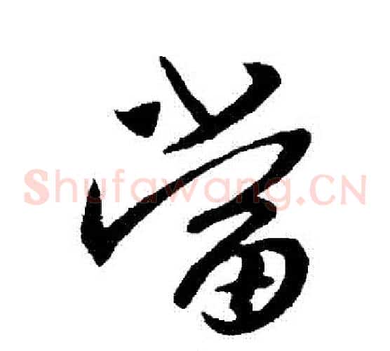 當
