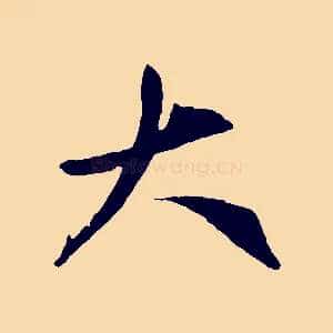 大
