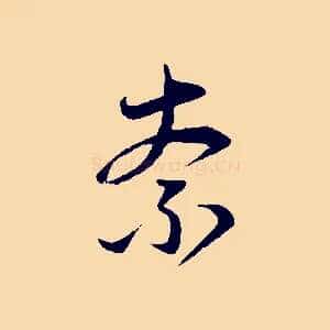 奈