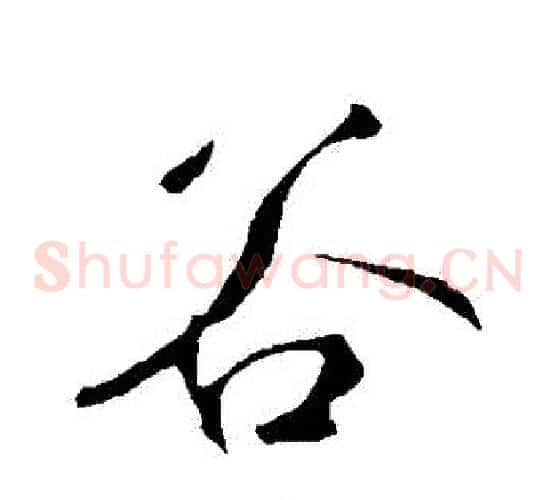 穀