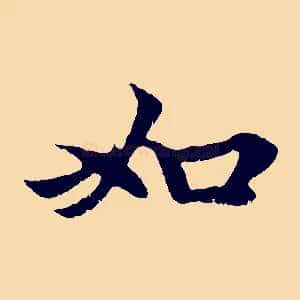 如