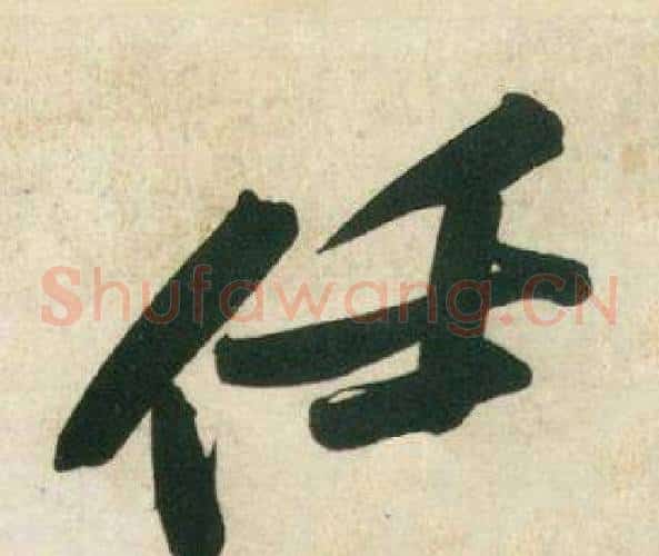 任